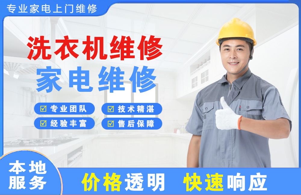恩平洗衣机维修