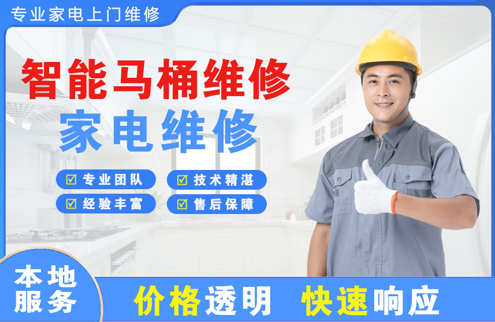 恩平智能马桶维修