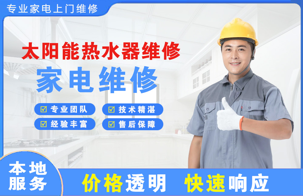 恩平太阳能热水器维修